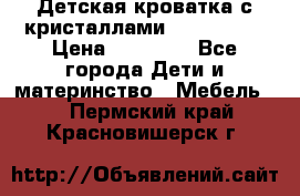 Детская кроватка с кристаллами Swarovsky  › Цена ­ 19 000 - Все города Дети и материнство » Мебель   . Пермский край,Красновишерск г.